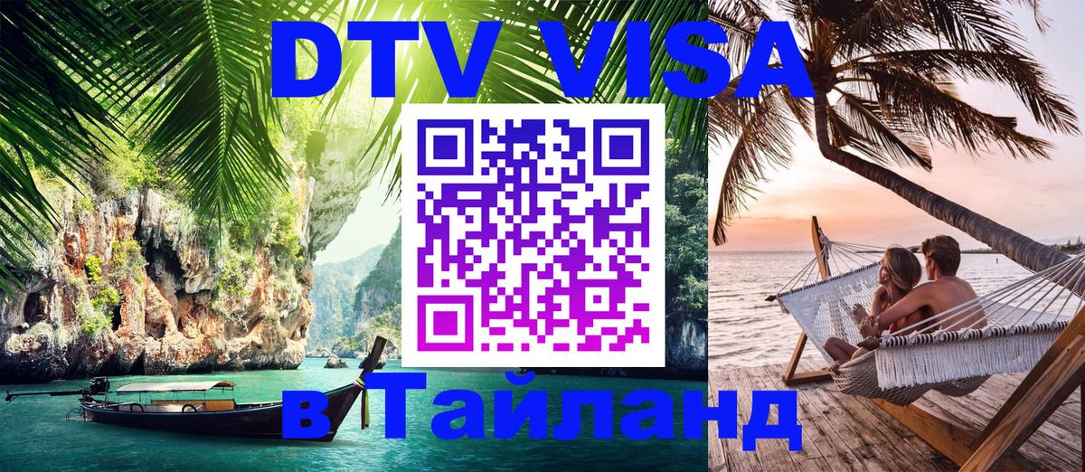 Стоимость и условия DTV визы — оформление в Таиланд под ключ - Киров 