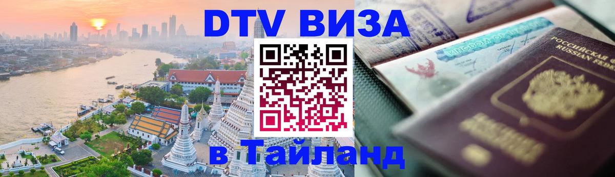 Оформить DTV визу в Тайланд Киров 