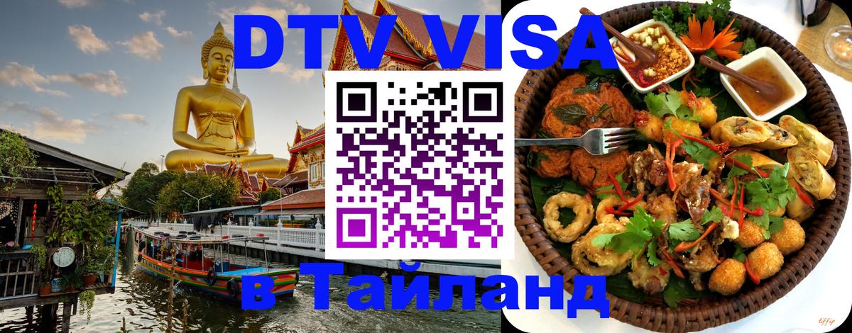 Электронная виза DTV в Тайланд 